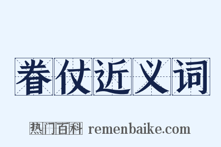 眷仗近义词是什么意思的图片